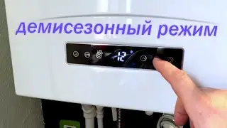 Перевод Котла в демисезонный Режим / как экономить на отоплении