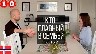 Кто главный в семье? | Что дарить на свадьбу? | 10 серия, часть 2