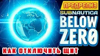 КАК ОТКЛЮЧИТЬ ПЛАНЕТАРНЫЙ ЩИТ➤Игра Subnautica BELOW ZERO #14