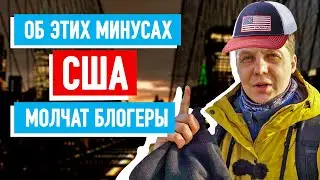 Минусы США. Об этом МОЛЧАТ популярные блогеры.