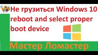 Не грузиться Windows 10 reboot and select proper boot device