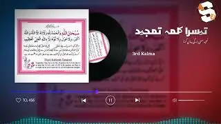 Third kalima | teesra kalma tamjeed | Teesra Kalma Tamjeed Kalma Tamjeed | Third Kalma | 3rd Kalma