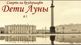 Дети Луны (#3) - Борис Акунин