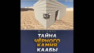 Тайна Чёрного камня Каабы