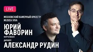 Юрий Фаворин, Александр Рудин, Musica Viva || Yury Favorin, Alexander Rudin, Musica Viva