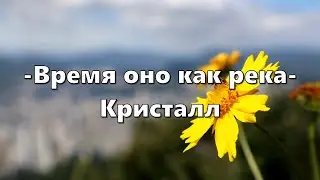 Время оно как река/Кристалл- песня - караоке 