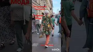 Street fashion #овчинниковаlive #УличнаяМода #какОдеваютсяРоссиянки #Санкт-ПетербургУлицы