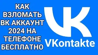 Как взломать вк аккаунт 2024 на телефоне бесплатно