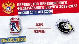 АСТРА vs ЯСТРЕБЫ 2008 г. р. 05.05.2023