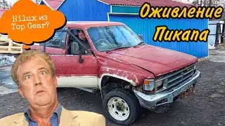 Оживление Пикапа / Toyota Hilux из Top Gear? 18+