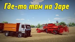 🚜18+ ▶ Карта Заря NEW ▶ Farming Simulator​​​​​​​​​​​​​​​​​​ 22 ▶На Заре №64