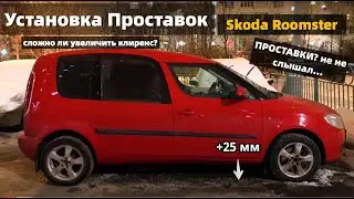 Skoda Roomster | Установка проставок + 25мм - Увеличение клиренса | Шкода Румстер