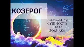 ♑КОЗЕРОГ. Сакральный смысл знака зодиака. ЧТО СКАЖУТ ВЫСШИЕ СИЛЫ?!