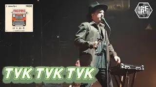 УНДЕРВУД - ТУК ТУК ТУК (live 01/12/2023) от А до Я