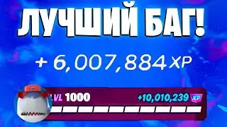 ЛУЧШИЙ БАГ НА ОПЫТ ФОРТНАЙТ! БЫСТРЫЙ ФАРМ ОПЫТА В ФОРТНАЙТ! #багнаопытфортнайт #фортнайт