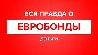 Вся правда о евробондах / еврооблигации.