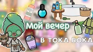 Мой вечер в тока бока 🌆💕📚 / Toca Life World / тока бока / toca boca / Secret Toca