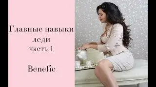 Главные навыки леди  часть 1  benefic