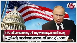 US തിരഞ്ഞെടുപ്പ്,നുഴഞ്ഞുകയറി റഷ്യ, പുടിന്റെ അറിവോടെയെന്ന് വൈറ്റ് ഹൗസ് | US | Trump | Kamala Harris