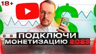 Как сейчас подключить монетизацию на YouTube?