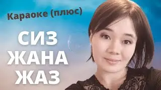 КИШИМЖАН ЖАНЫШАЛИЕВА - Сиз жана жаз - караоке плюс / текст