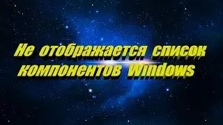 Не отображается список компонентов Windows. НИЧЕГО НЕТ ПУСТОЕ ОКНО