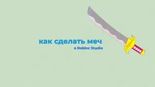 как сделать свой меч (тутор по Roblox Studio)