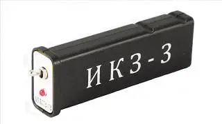 Новый ИКЗ-3