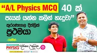 Physics MCQ 40ක් පැයක් යන්න කලින් හැදුවා | කුරුණෑගල 1st | Darshana Ukuwela