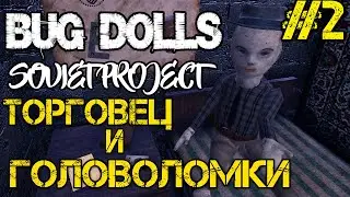 Bug Dolls Soviet Project - Прохождение на русском #2 - Головоломки