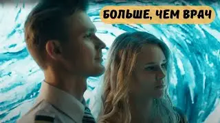 ОБРАЗЕЦ СОВРЕМЕННОЙ ЖЕНЩИНЫ, УСПЕВАЮЩЕЙ ВСЕ | МЕЛОДРАМА | Больше, чем врач | Все серии