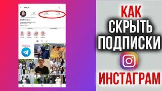 Как Скрыть Свои Подписки в Инстаграм | СЕКРЕТ РАСКРЫТ!