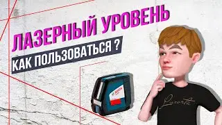 Как пользоваться лазерным уровнем. Как выставить лазерный уровень вдоль стены.