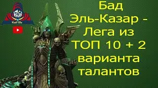 Бад Эль-Казар СОЛО ФАРМ 20 ДРАКОН + 2 вида Правильных ТАЛАНТОВ и подробный гайд - обзор ! Raid  Рейд