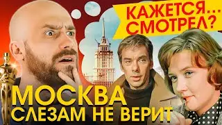 Эта Классика ПЛОХО Состарилась? [МОСКВА СЛЕЗАМ НЕ ВЕРИТ]