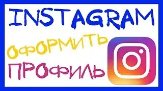 КАК КРАСИВО ОФОРМИТЬ ПРОФИЛЬ В ИНСТАГРАМ. СЕКРЕТЫ ОФОРМЛЕНИЯ INSTAGRAM АККАУНТА ОПИСАНИЕ И ССЫЛКИ.