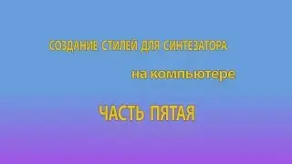 Создание стилей для синтезатора на компьютере  Часть 5. Использование и настройка эффектов.