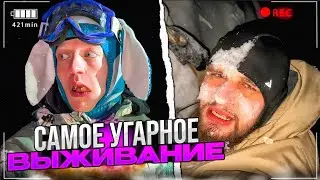 САМОЕ УГАРНОЕ ВЫЖИВАНИЕ В ЛЕСУ ЗИМОЙ😂