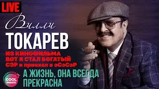 Вилли Токарев - А жизнь, она всегда прекрасна (Из к/ф Вот Я стал богатый СЭР и приехал в ЭСЭСЭР)