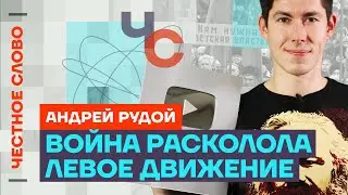 Рудой о Надеждине, Стасе Ай Как Просто и протестах🎙️ Честное слово с Рудым («Вестник бури»)