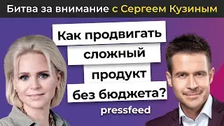 Как продвигать сложный продукт без бюджета? |Сергей Кузин и  Людмила Булавкина