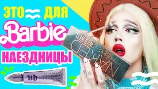 URBAN DECAY - WILD WEST /// ТОТ САМЫЙ NAKED