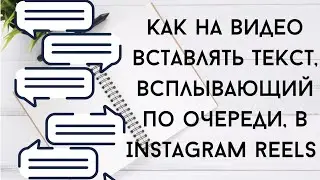 Как вставлять текст,который всплывает по очереди в Instagram Reels