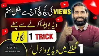 Video Upload Karne say pehly 1 TRICK Lgaty he VIDEO ViRal Karo🔥| Views Kaise badhaye |