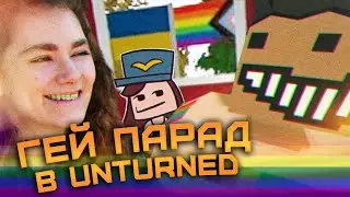 ЛГБТ+ ПРОПАГАНДА В UNTURNED! КАК МЫ ДОКАТИЛИСЬ ДО ЭТОГО