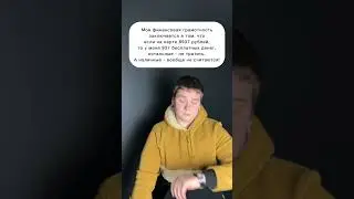 Получается я тоже финансово грамотный 🤣Наш ТГК: 2max_club