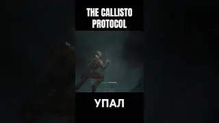 УПАЛ #horrorgaming #zombiesurvival #gameplay #space #thecalistoprotocol #gaming #games #shorts