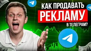 Как продавать рекламу в телеграм правильно?