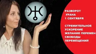 РАЗВОРОТ УРАНА ДО 1 СЕНТЯБРЯ СТРЕМИТЕЛЬНО ЛЕТИТ, ЧТОБ ПРИНЕСТИ НОВИЗНУ В НАШУ ЖИЗНЬ. ГДЕ И КАК?