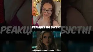 пацаны | 1 сезон 1 серия | Реакция уже на Бусти!